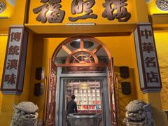 -福照楼汽锅鸡·云南菜(火车站锦江店)