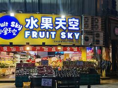 -水果天空(东葛店)
