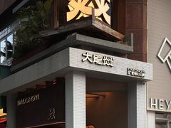 -大龙燚·旷野鲜火锅(广州首店)