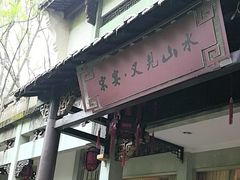 -宋宴(虎跑店)