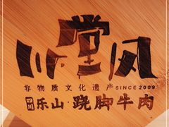 -川堂风·跷脚牛肉·乐山爆炒(宝山日月光店)