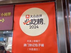 -津门张记包子铺(华昌道店)