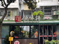 -鸽味轩·粤菜小馆(高楼门总店)