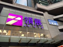 -孖记茶档·热腾茶餐(荔湾领展广场店)