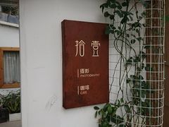 -拾壹cafe·工作室
