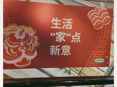 -宜家家居(西安未央商场店)