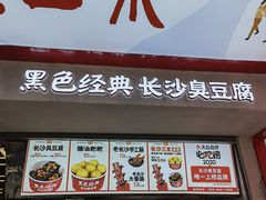 门面-黑色经典臭豆腐·湖南特产(坡子街店)