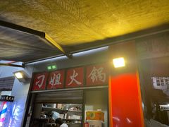 -刁姐火锅(五小区店)