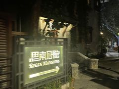 -星巴克臻选(思南公馆店)