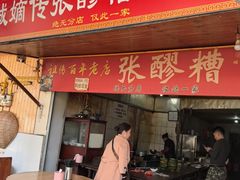 -张醪糟