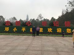 -邓小平故里