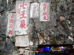 -星湖旅游景区七星岩