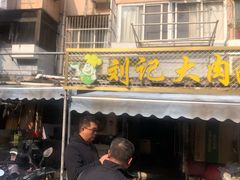 门面-刘记大肉面(三牌楼大街店)