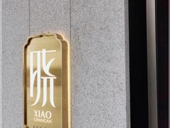 -晓长安·新陕菜(曲江店)