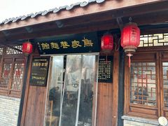 -焦家巷面馆