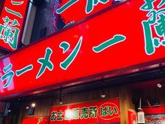 门面-一兰拉面(梅田阪急东通店)