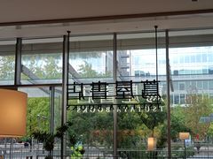 -茑屋书店(天目里店)