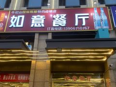 -如意餐厅•江浙菜•私房菜(瓜沥店)