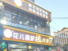 -花儿穆萨·烤肉餐厅(石马坪店)
