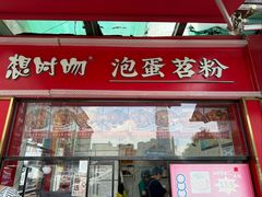 -想时吻泡蛋苕粉(徐东店)