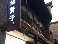 -南塘油赞子(南塘店)