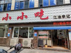 -李记小小吃(涪江路店)