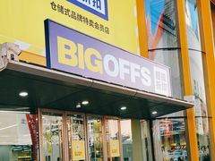 -BIGOFFS超级折扣(中街星汇广场店)