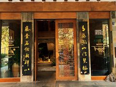 -青藤茶馆(南山路店)