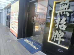 -无招牌海鲜餐厅(怡丰城店)