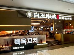 -白玉·朝鲜族烤串(深圳Kkone店)