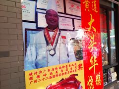 -黄连大头华烧鹅店(大良店)