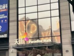 -龙湖西安曲江天街