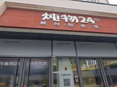 -炖物24章·顺时轻养茶(杭州保利时光里店)