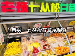 -老炳·七丛松甘草水果