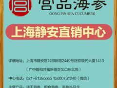 -宫品海参专卖店(静安大宁店)