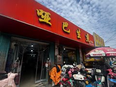 -哑巴生煎(姑苏区苏安新村店)