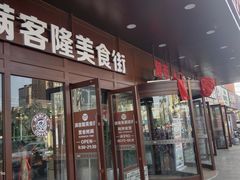 门面-满客隆仓储超市(铁北店)