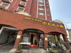 -JACK’S  PLACE 杰克地方(上海路店)