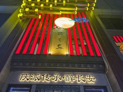 -醉长安(钟楼旗舰店)