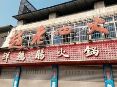 -九尺赵老四鲜鹅肠火锅