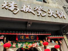-矮板凳老火锅(宽窄巷子店)