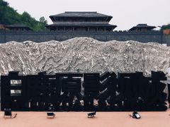 -白鹿原影视城
