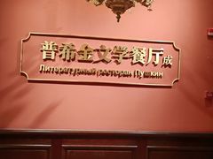 -哈拉硕俄式西餐