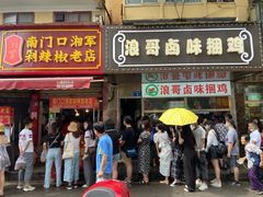 门面-南门口湘军剁辣椒老店(老长沙第一品牌店)