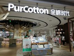 -Purcotton全棉时代(壹方城购物中心店)