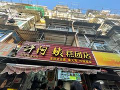 -许阿姨糕团店(南京总店)