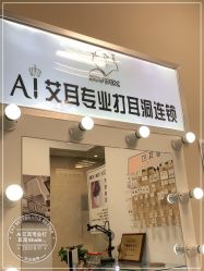 -AI艾耳·专业手工耳洞·穿孔美学馆