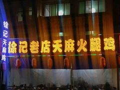 门面-徐记老店天麻火腿鸡(犀浦店)