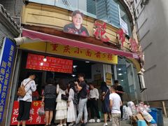 门面-花市豌杂面(民生路店)