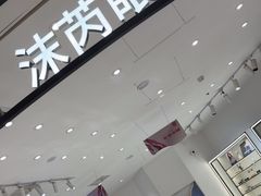 -沫芮眼镜·蔡司·依视路·尼康明月(环创店)